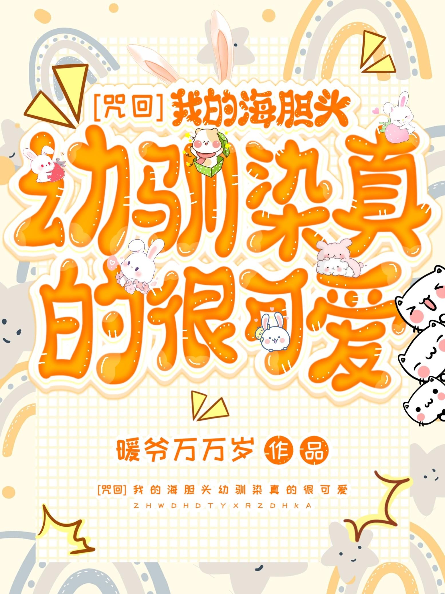 [咒回]我的海胆头幼驯染真的很可爱封面