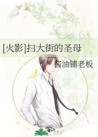 [火影]扫大街的圣母封面
