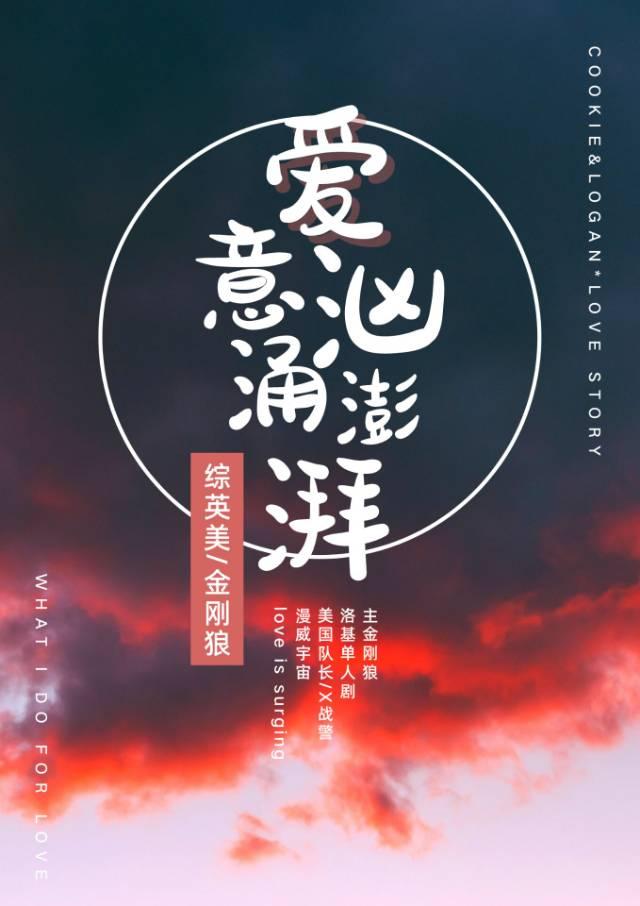 [综英美]爱意汹涌澎湃封面