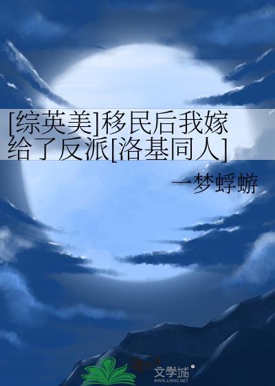 [综英美]移民后我嫁给了反派[洛基同人]封面