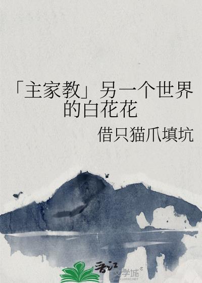 「主家教」另一个世界的白花花封面