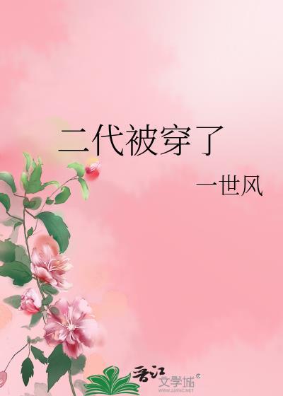 二代被穿了封面
