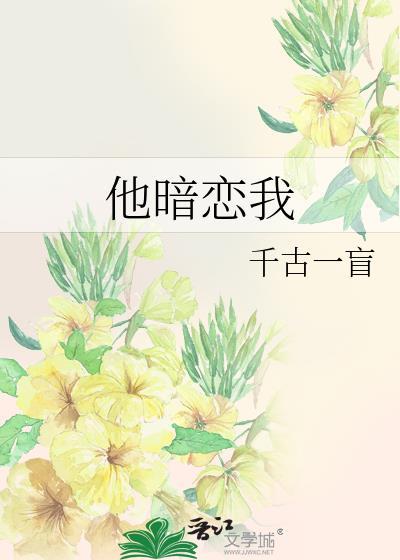 他暗恋我封面