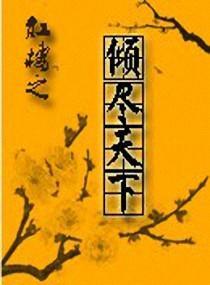 红楼之倾尽天下封面