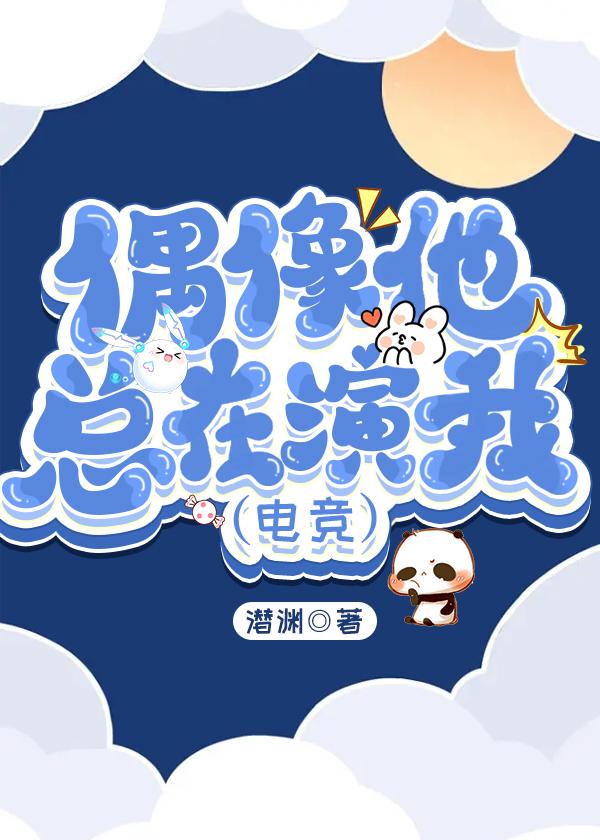 偶像他总在演我（电竞）封面