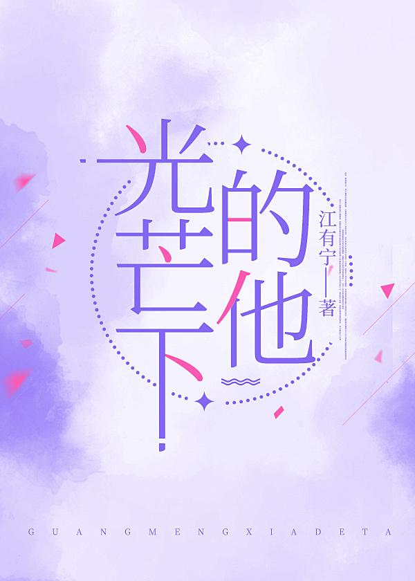 光芒下的他封面