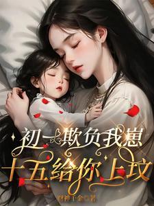 初一欺负我崽，十五给你上坟封面