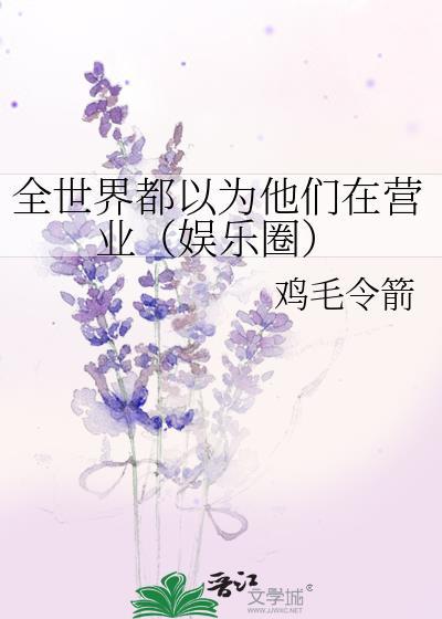 全世界都以为他们在营业（娱乐圈）封面