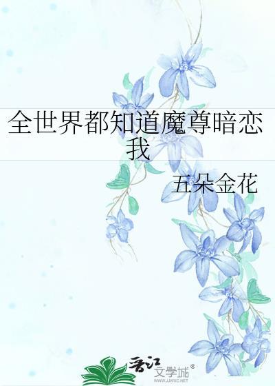 全世界都知道魔尊暗恋我封面