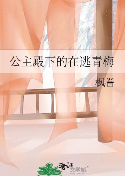 公主殿下的在逃青梅封面