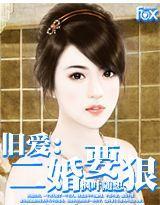 旧爱：二婚要狠封面