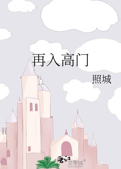 再入高门封面