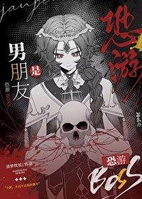 和恐游boss谈恋爱[快穿]封面