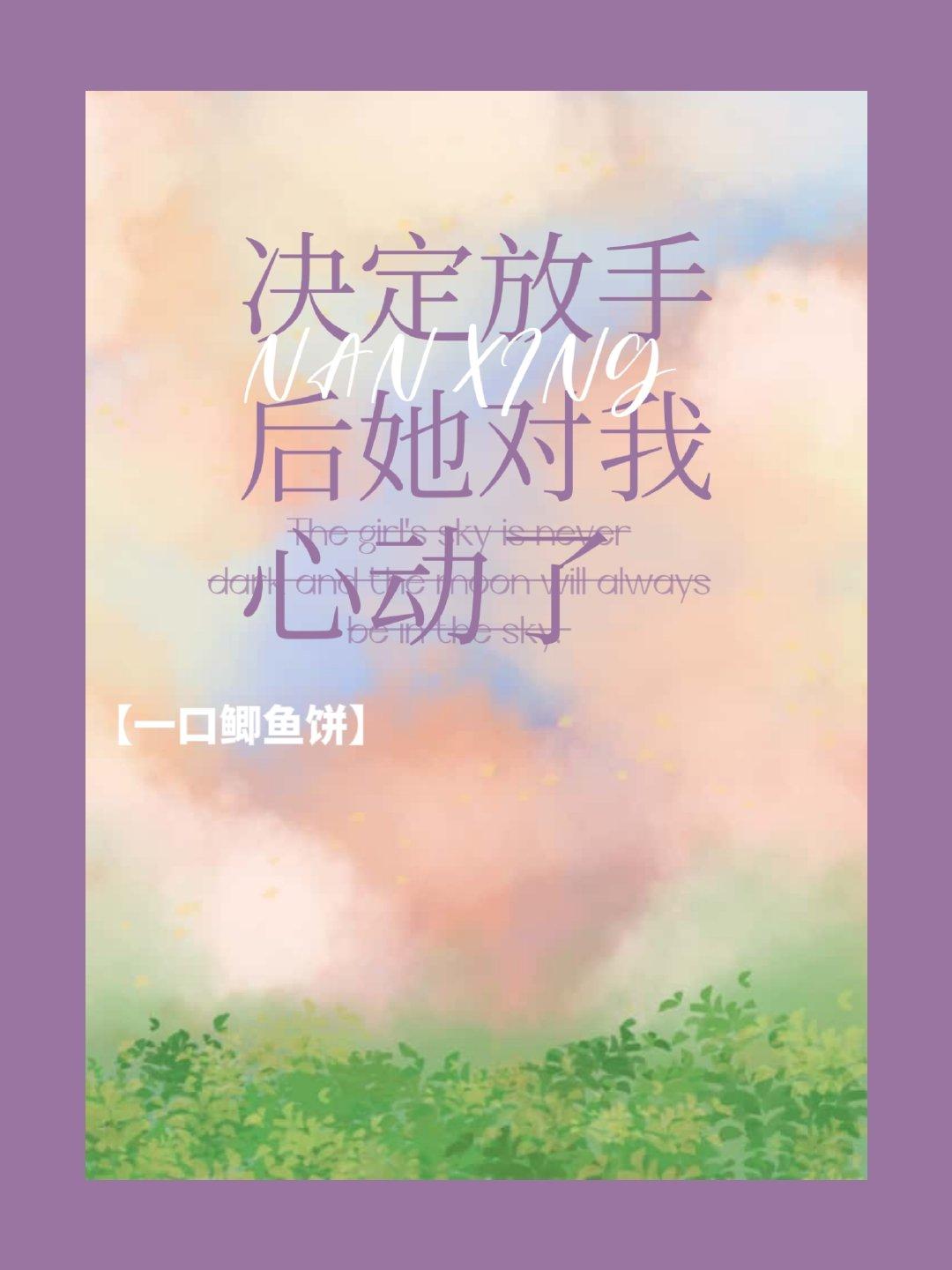 决定放手后她对我心动了封面