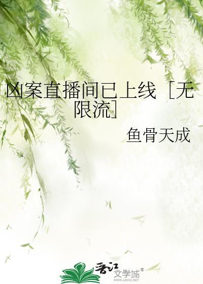 凶案直播间已上线［无限流］封面