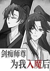 剑痴师尊为我入魔后封面