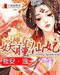 神眷：妖瞳仙妃封面