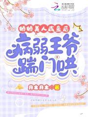 娇娇美人咸鱼后，病弱王爷踹门哄封面