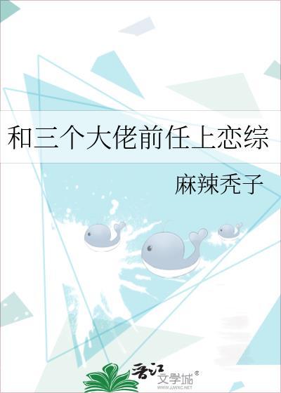 和三个大佬前任上恋综封面