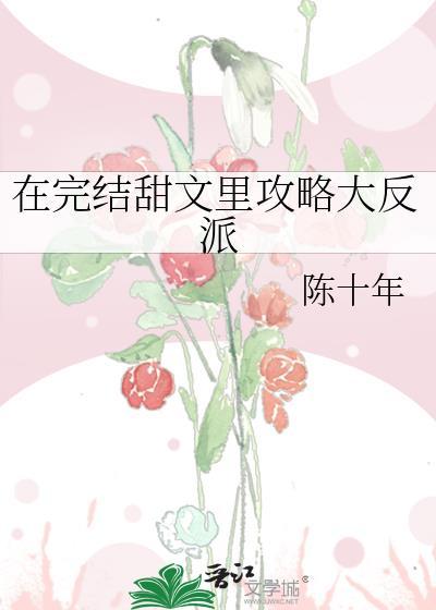 在完结甜文裏攻略大反派封面