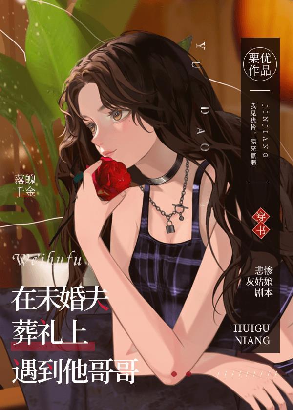 在未婚夫葬礼上遇到他哥哥封面