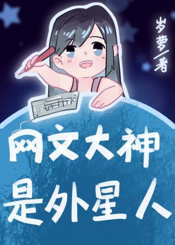 网文大神是外星人封面
