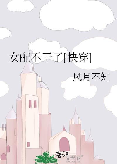 女配不干了[快穿]封面