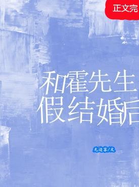 和霍先生假结婚后封面