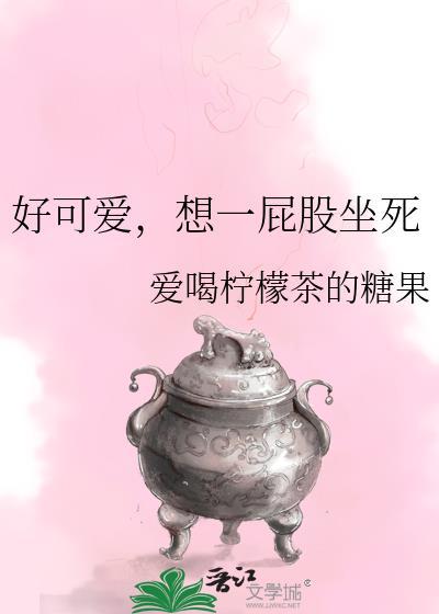 好可爱，想一屁股坐死封面