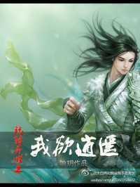 玩转异世之我欲逍遥封面