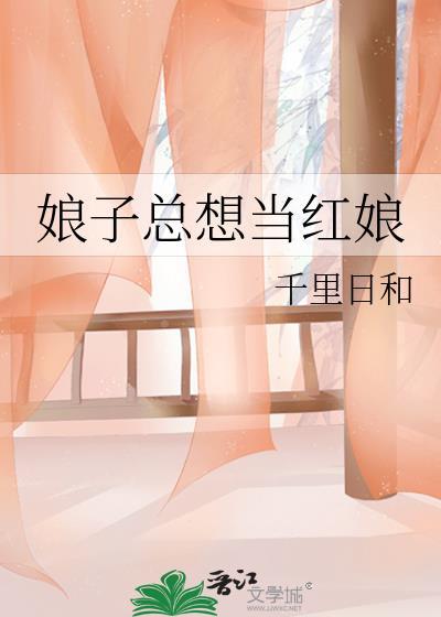 娘子总想当红娘封面