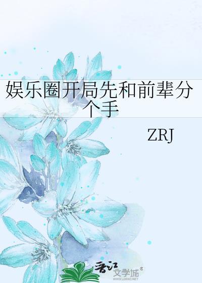 娱乐圈开局先和前辈分个手封面