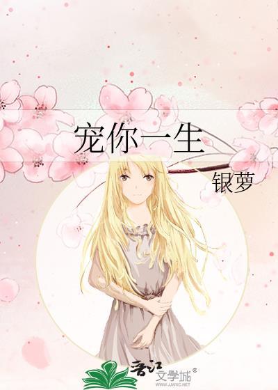 宠你一生封面