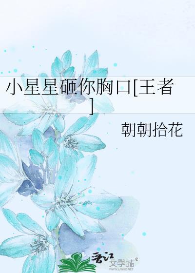 小星星砸你胸口[王者]封面