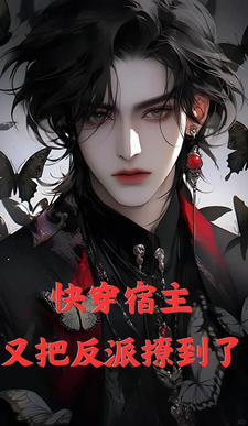 快穿：宿主又把反派撩到了封面
