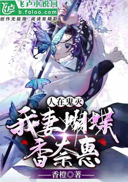 柱灭之刃：我妻蝴蝶香奈惠封面