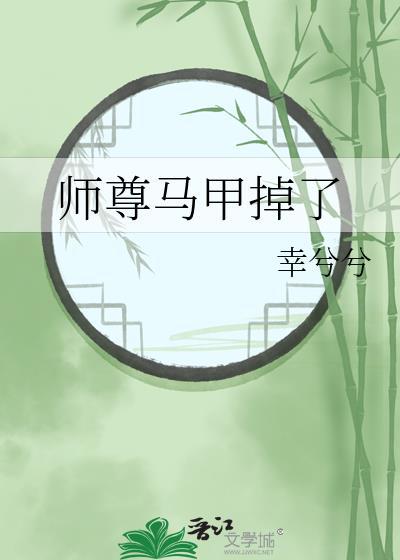 师尊马甲掉了封面