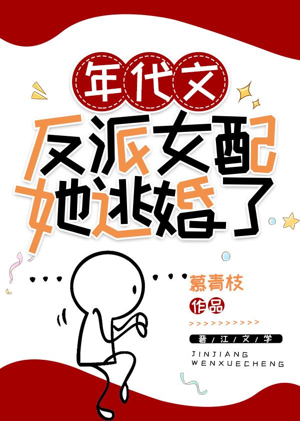 年代文反派女配她逃婚了封面