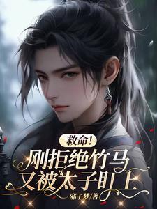 救命！刚拒绝竹马，又被太子盯上封面
