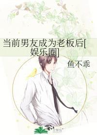 当前男友成为老板后[娱乐圈]封面