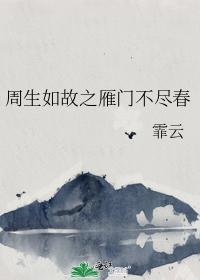 周生如故之雁门不尽春封面