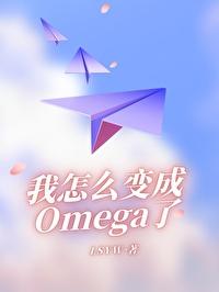 我怎么变成Omega了封面
