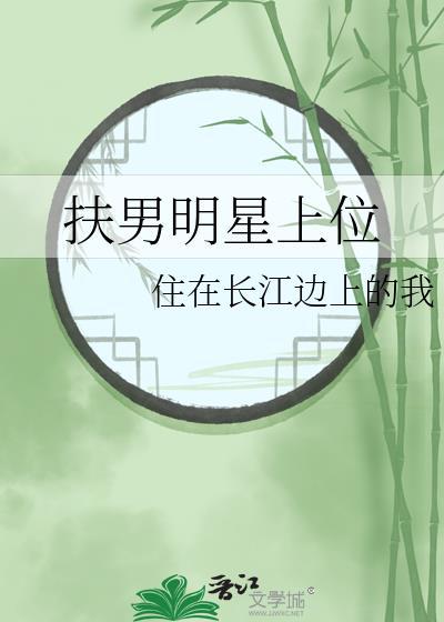 扶男明星上位封面