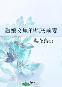 后娘文裏的炮灰前妻封面