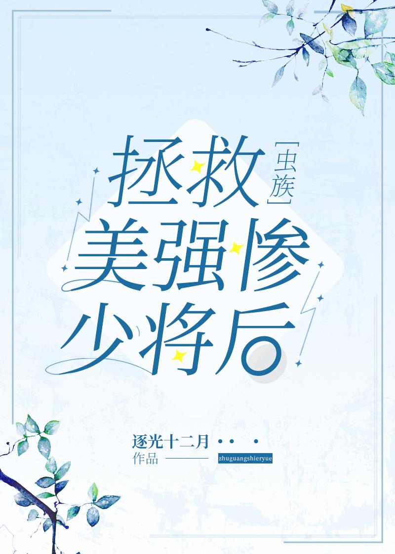 拯救美强惨少将后[虫族]封面