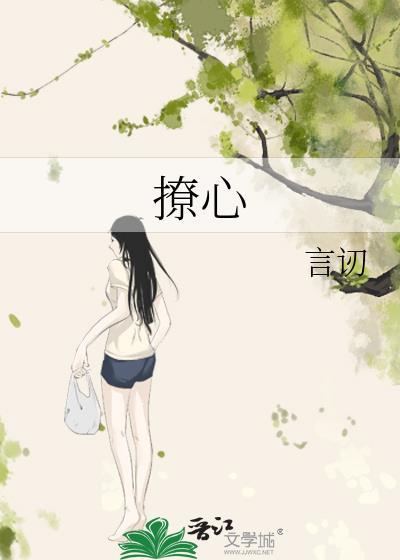 撩心封面
