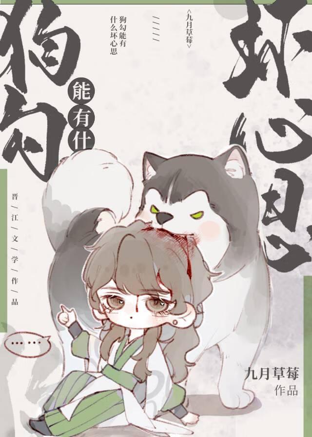 狗勾能有什么坏心思[穿书]封面