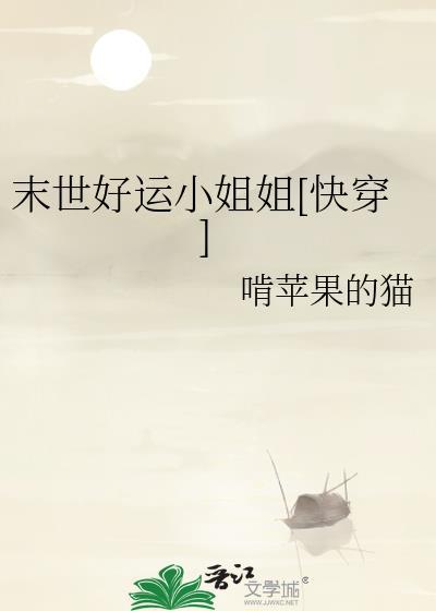 末世好运小姐姐[快穿]封面