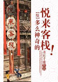 多么神奇的悦来客栈！封面