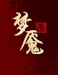 梦魇封面